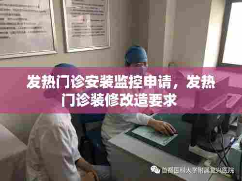 发热门诊安装监控申请,发热门诊装修改造要求