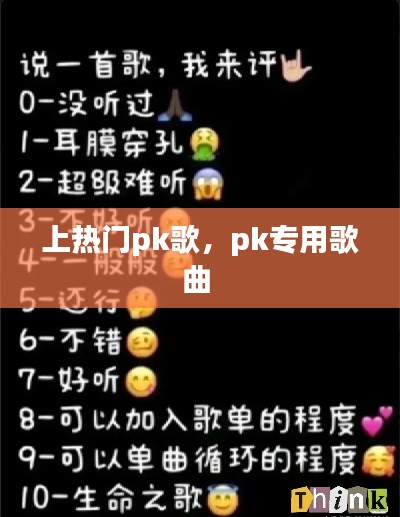 上热门pk歌，pk专用歌曲 
