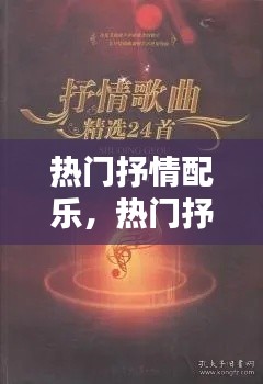 热门抒情配乐，热门抒情配乐推荐 