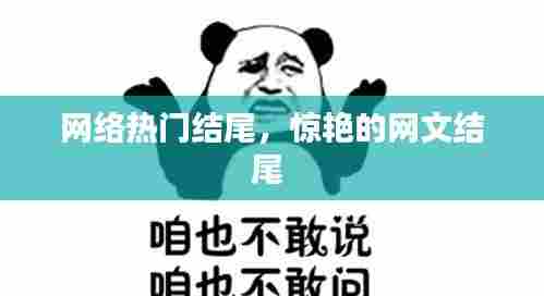 网络热门结尾,惊艳的网文结尾