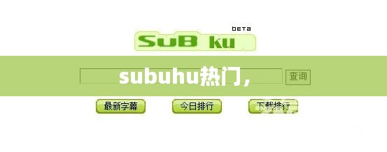 subuhu热门,