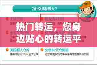 热门转运，您身边贴心的转运平台 