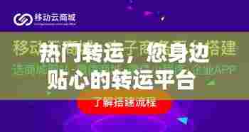 热门转运,您身边贴心的转运平台
