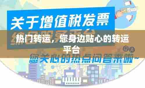 热门转运,您身边贴心的转运平台