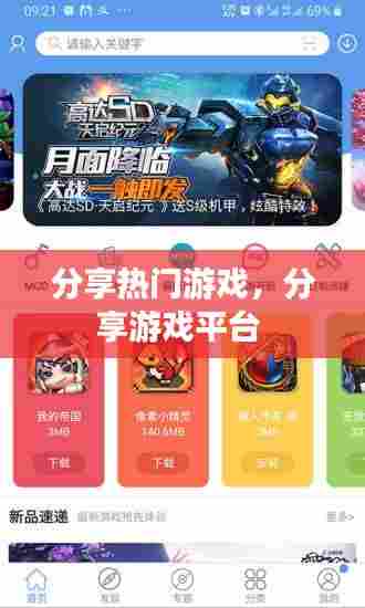 分享热门游戏,分享游戏平台