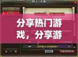 分享热门游戏,分享游戏平台