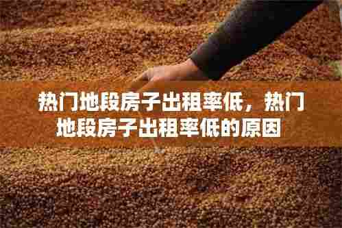 热门地段房子出租率低，热门地段房子出租率低的原因 