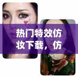 热门特效仿妆下载，仿妆神器 