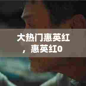 大热门惠英红,惠英红0