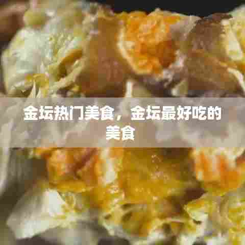 金坛热门美食，金坛最好吃的美食 