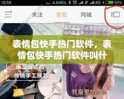 表情包快手热门软件，表情包快手热门软件叫什么 