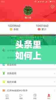 头条里如何上热门赚钱，头条新闻怎么上热门 