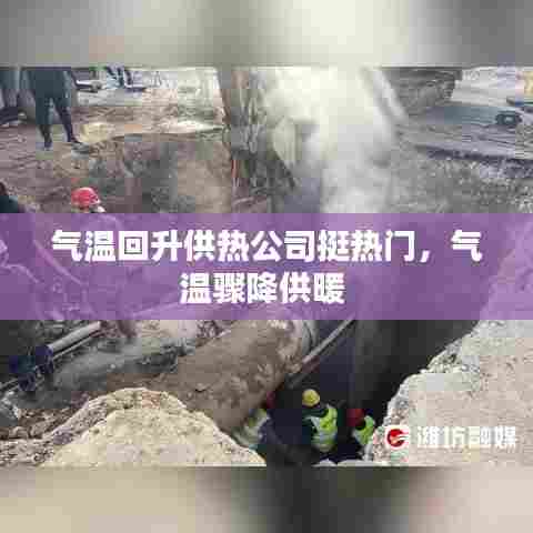 气温回升供热公司挺热门，气温骤降供暖 
