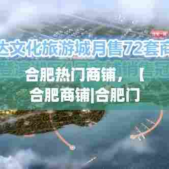 合肥热门商铺,【合肥商铺|合肥门面|合肥商铺网】