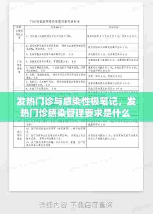 发热门诊与感染性极笔记,发热门诊感染管理要求是什么