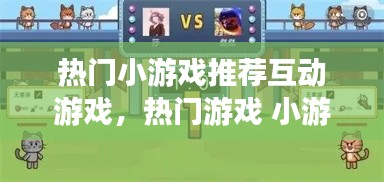 热门小游戏推荐互动游戏,热门游戏 小游戏