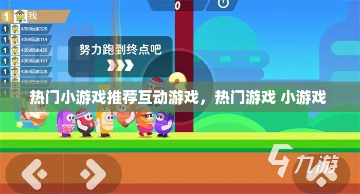 热门小游戏推荐互动游戏,热门游戏 小游戏