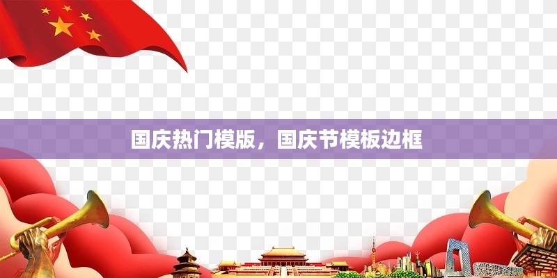 国庆热门模版，国庆节模板边框 