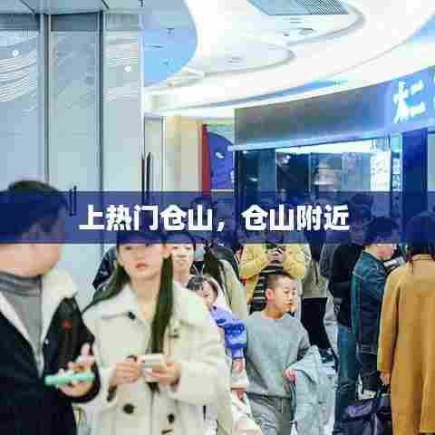上热门仓山，仓山附近 
