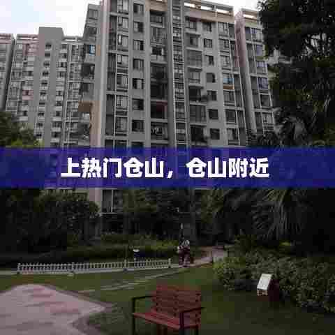 上热门仓山,仓山附近
