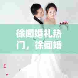 徐闻婚礼热门,徐闻婚纱