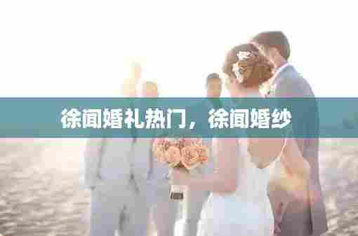 徐闻婚礼热门,徐闻婚纱