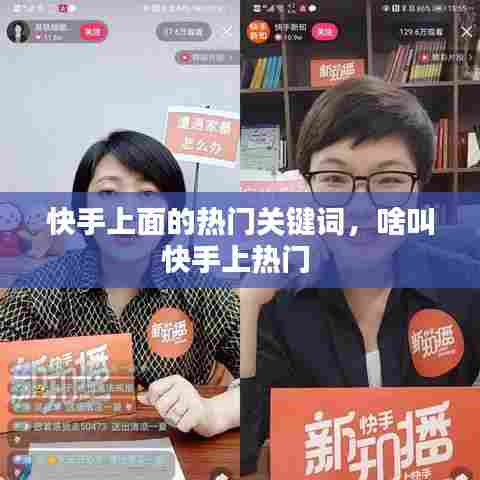 快手上面的热门关键词，啥叫快手上热门 