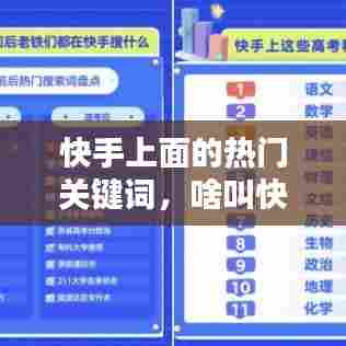 快手上面的热门关键词,啥叫快手上热门