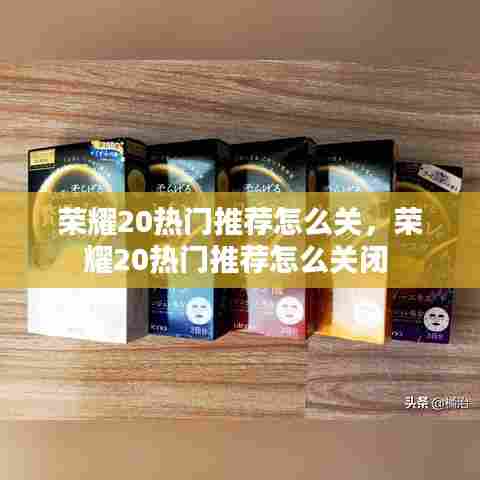 荣耀20热门推荐怎么关，荣耀20热门推荐怎么关闭 