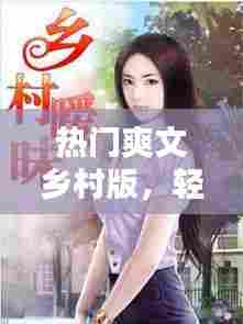 热门爽文乡村版,轻松的乡村小说