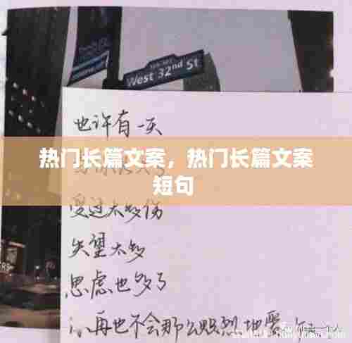 热门长篇文案，热门长篇文案短句 