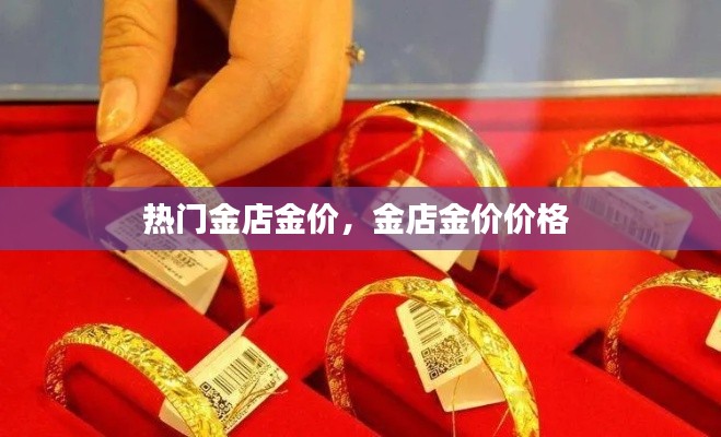 热门金店金价，金店金价价格 