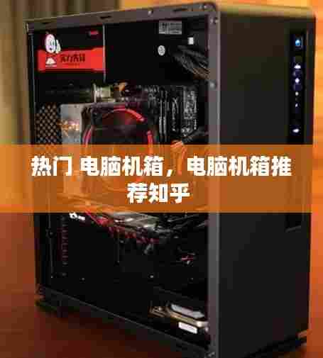 热门 电脑机箱，电脑机箱推荐知乎 