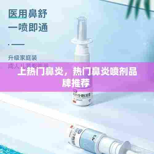 上热门鼻炎,热门鼻炎喷剂品牌推荐