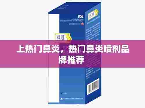 上热门鼻炎,热门鼻炎喷剂品牌推荐