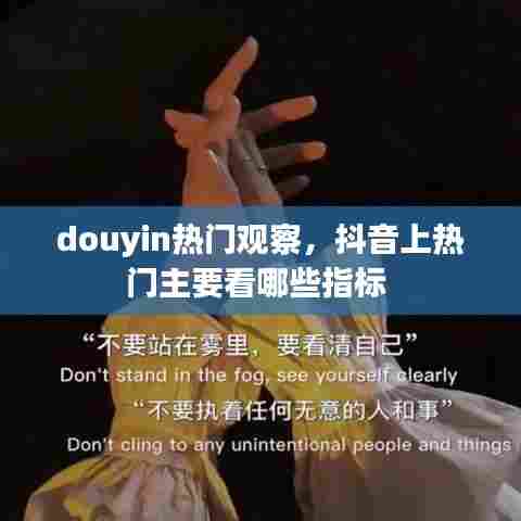 douyin热门观察，抖音上热门主要看哪些指标 