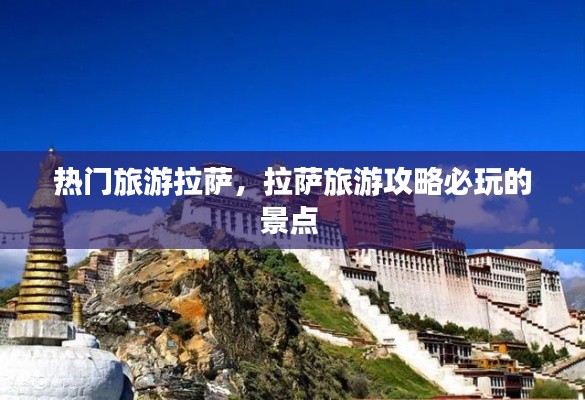热门旅游拉萨，拉萨旅游攻略必玩的景点 