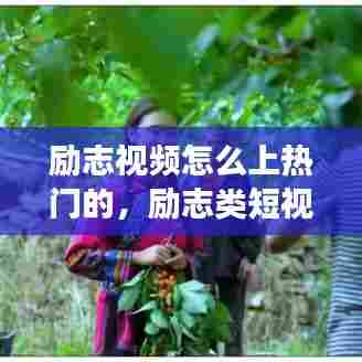 励志视频怎么上热门的,励志类短视频受欢迎吗