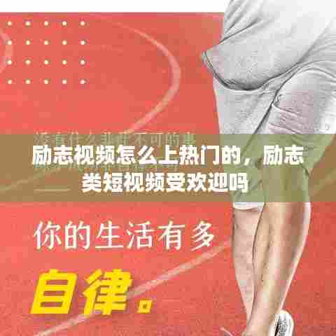 励志视频怎么上热门的,励志类短视频受欢迎吗