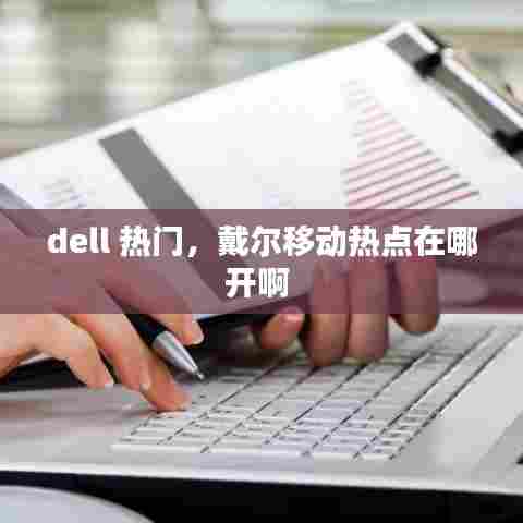 dell 热门,戴尔移动热点在哪开啊