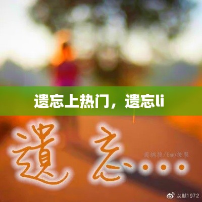 遗忘上热门,遗忘li