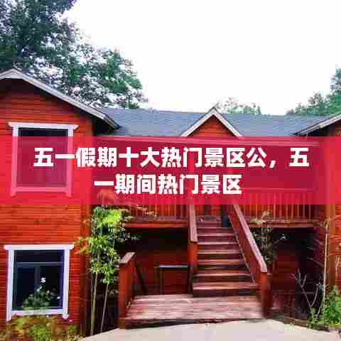 五一假期十大热门景区公,五一期间热门景区