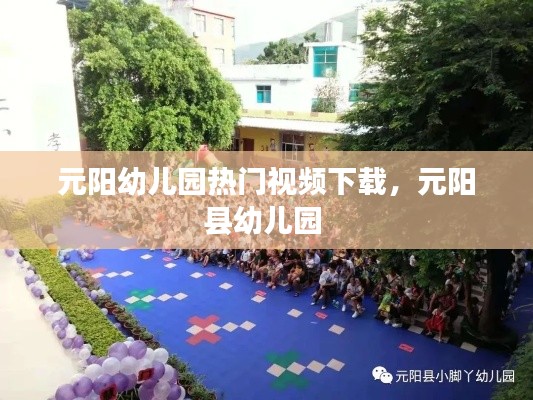 元阳幼儿园热门视频下载，元阳县幼儿园 