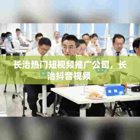 长治热门短视频推广公司,长治抖音视频
