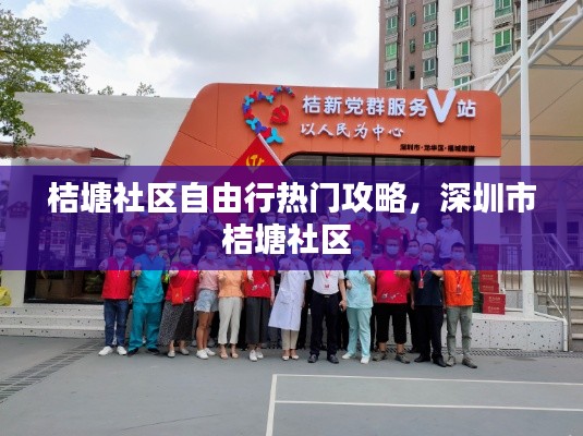 桔塘社区自由行热门攻略,深圳市桔塘社区