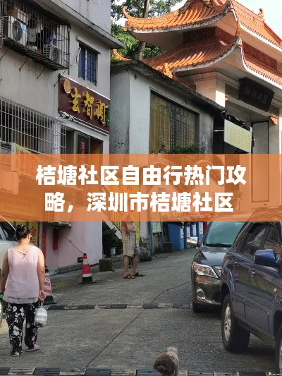 桔塘社区自由行热门攻略,深圳市桔塘社区