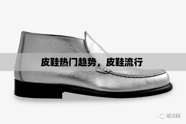 皮鞋热门趋势，皮鞋流行 