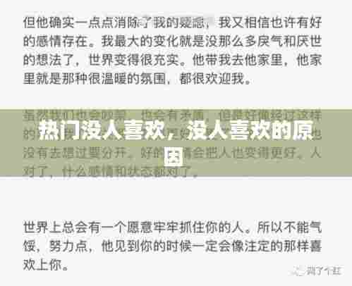 热门没人喜欢，没人喜欢的原因 