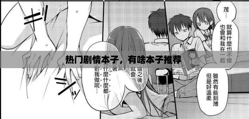 热门剧情本子，有啥本子推荐 