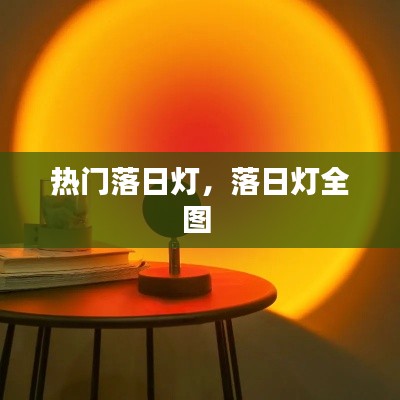 热门落日灯，落日灯全图 